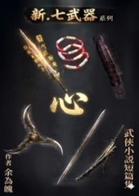 新.七武器系列