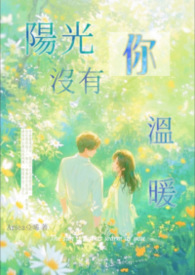 《陽光沒有你溫暖》