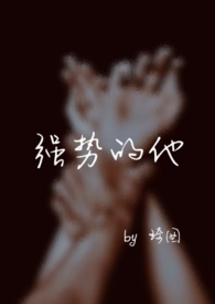 强势的他