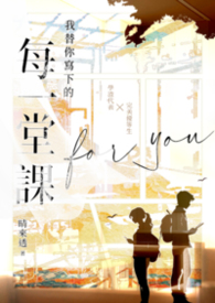 我替你写下的每一堂课