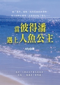 当彼得潘遇上人鱼公主【电子书出版了!】