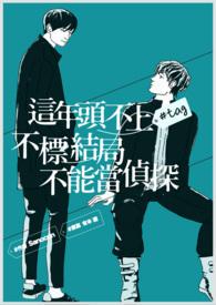 这年头不上tag不标结局不能当侦探