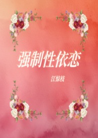 强制性依恋（1V3）