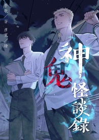 神鬼怪谈录