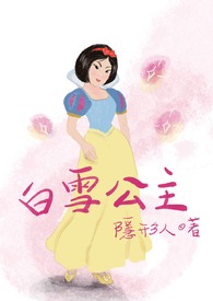 白雪公主