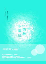 不单纯情敌