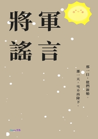 将军谣言