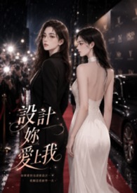 設計妳愛上我 (GL)