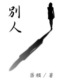 别人