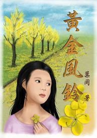 黄金风铃