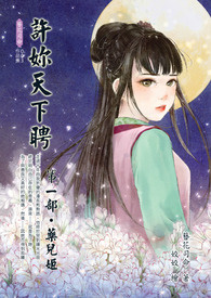 许妳天下聘：第一部‧药儿姬(2015增修出书版)