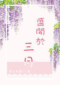 盛开于三月 {H}