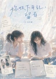 妳收下日記，留白