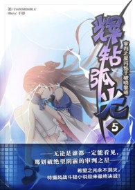 《辉钻弧光》卷五 审判之星闪烁于破晓黎明