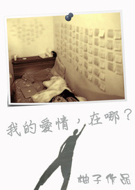 我的爱情，在哪？