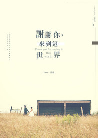 謝謝你，來到這世界