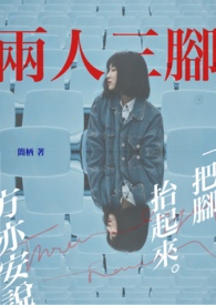 两人三脚