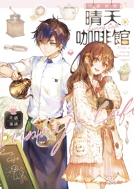 《特调初恋 晴天咖啡馆》