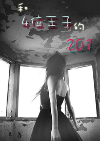 和4位王子的201