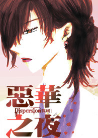 Dispersion异域I第一部 ─ 恶华之夜