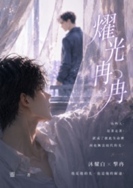【BL】燿光冉冉