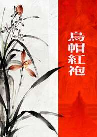 乌帽红袍【GB/古代ABO】