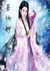 《巫仙妙》