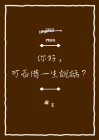【PUBG】你好，可否借一生说话。