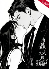 有钱鸡巴又大的老公死了怎么办？