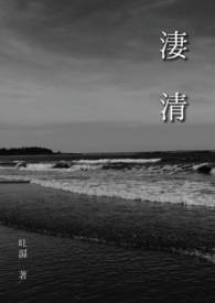 凄清【GL】