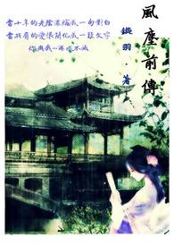 风尘前传