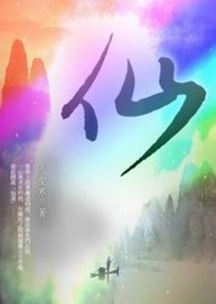 仙 卷一