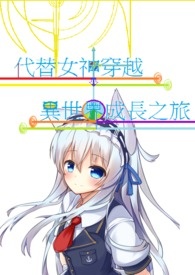 代替女神传教的异世界转生之旅
