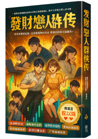 发财恋人群侠传