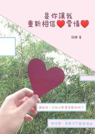 是你让我重新相信❤爱情❤