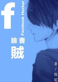 脸书贼