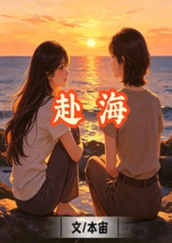 赴海