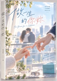 做一生的妳