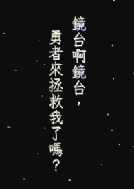 镜台啊镜台，勇者来拯救我了吗？