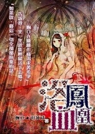 【启示录系列】《浴血凤凰》第三季