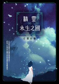 精灵∞永生之国