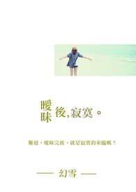《暧昧后，寂寞。》