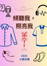 《倾听我，照亮我》
