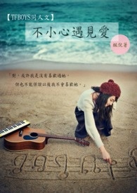 【TFBOYS同人文】不小心遇见爱