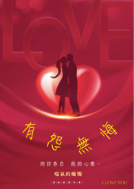 有怨无悔