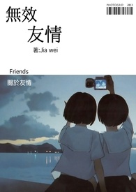 无效友情 (有效爱情翻外)