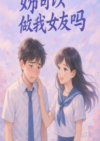 妳可以做我女友吗？