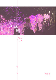 时光和你