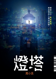 灯塔
