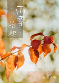 雨季拾起
